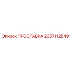 2657112849 ПРОСТАВКА Epiroc