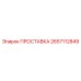 2657112849 ПРОСТАВКА Epiroc