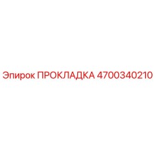 4700340210 ПРОКЛАДКА - Epiroc