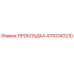 4700340210 ПРОКЛАДКА - Epiroc