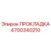 4700340210 ПРОКЛАДКА - Epiroc