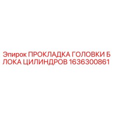 1636300861 ПРОКЛАДКА ГОЛОВКИ БЛОКА ЦИЛИНДРОВ Epiroc