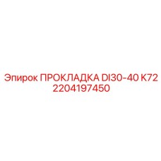 2204197450 ПРОКЛАДКА DI30-40 K72 - Epiroc