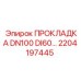 2204197445 ПРОКЛАДКА DN100 DI60 - Epiroc
