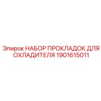 1901615011 НАБОР ПРОКЛАДОК Epiroc