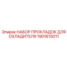 Комплект уплотнений для теплообменников буровых станков