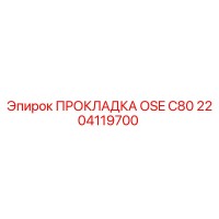 2204119700 ПРОКЛАДКА OSE C80 - Epiroc