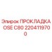 2204119700 ПРОКЛАДКА OSE C80 - Epiroc