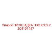 2204197447 ПРОКЛАДКА ПВО К102 - Epiroc