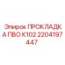 2204197447 ПРОКЛАДКА ПВО К102 - Epiroc