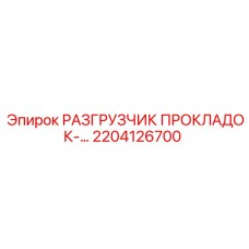 2204126700 РАЗГРУЗЧИК ПРОКЛАДОК - Epiroc