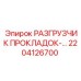 2204126700 РАЗГРУЗЧИК ПРОКЛАДОК - Epiroc