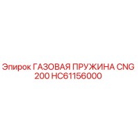 HC61156000 ГАЗОВАЯ ПРУЖИНА CNG 200 - Epiroc