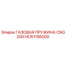 HC61156000 ГАЗОВАЯ ПРУЖИНА CNG 200 - Epiroc