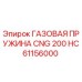 HC61156000 ГАЗОВАЯ ПРУЖИНА CNG 200 - Epiroc