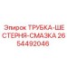 Оригинальная смазочная трубка для шестерен Epiroc артикул 2654492046
