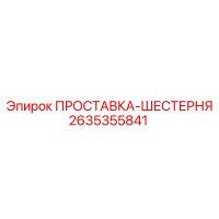 2635355841 ПРОСТАВКА-ШЕСТЕРНЯ Epiroc