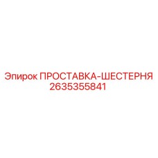 2635355841 ПРОСТАВКА-ШЕСТЕРНЯ Epiroc