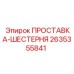 2635355841 ПРОСТАВКА-ШЕСТЕРНЯ Epiroc