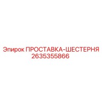 2635355866 ПРОСТАВКА-ШЕСТЕРНЯ Epiroc