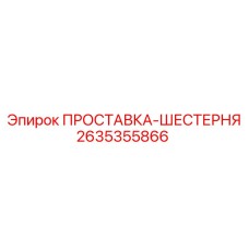 2635355866 ПРОСТАВКА-ШЕСТЕРНЯ Epiroc