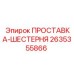 2635355866 ПРОСТАВКА-ШЕСТЕРНЯ Epiroc