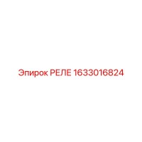 1633016824 Реле Epiroc