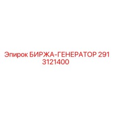 2913121400 БИРЖА ГЕНЕРАТОР Epiroc