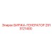 2913121400 БИРЖА ГЕНЕРАТОР Epiroc