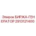 2913121400 БИРЖА ГЕНЕРАТОР Epiroc