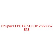 2658367813 ГЕРОТАР-СБОР Epiroc