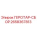 2658367813 ГЕРОТАР-СБОР Epiroc