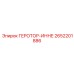 2652201886 ГЕРОТОР-ИННЕ Epiroc