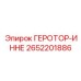 2652201886 ГЕРОТОР-ИННЕ Epiroc