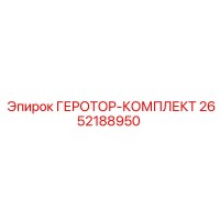 2652188950 ГЕРОТОР-КОМПЛЕКТ Epiroc