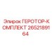 2652189164 ГЕРОТОР-КОМПЛЕКТ Epiroc