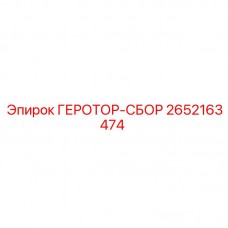 Сборка ГЕРОТОР-СБОР 2652163474 для буровых машин Epiroc
