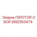 Сборка ГЕРОТОР-СБОР 2652163474 для буровых машин Epiroc
