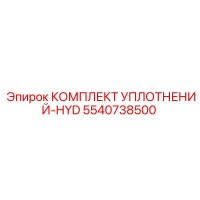 5540738500 КОМПЛЕКТ УПЛОТНЕНИЙ-HYD Epiroc