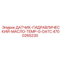 4700265230 ДАТЧИК-ГИДРАВЛИЧЕСКИЙ-МАСЛО-TEMP-G-DATC Epiroc