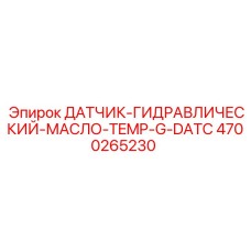 4700265230 ДАТЧИК-ГИДРАВЛИЧЕСКИЙ-МАСЛО-TEMP-G-DATC Epiroc