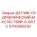 4700265230 ДАТЧИК-ГИДРАВЛИЧЕСКИЙ-МАСЛО-TEMP-G-DATC Epiroc