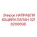 3218200698 НАПРАВЛЯЮЩИЙ КЛАПАН Epiroc