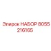 8055216165 НАБОР Epiroc