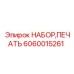 Набор печати артикул 6060015261 для гидросистем