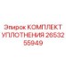 Уплотнения гидромотора 2653255949 производителя Epiroc
