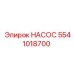 5541018700 НАСОС Epiroc