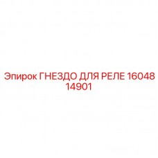 Разъем для реле Epiroc 1604814901 в системах управления
