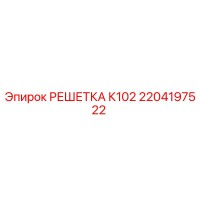 2204197522 РЕШЕТКА К102 Epiroc