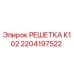 2204197522 РЕШЕТКА К102 Epiroc